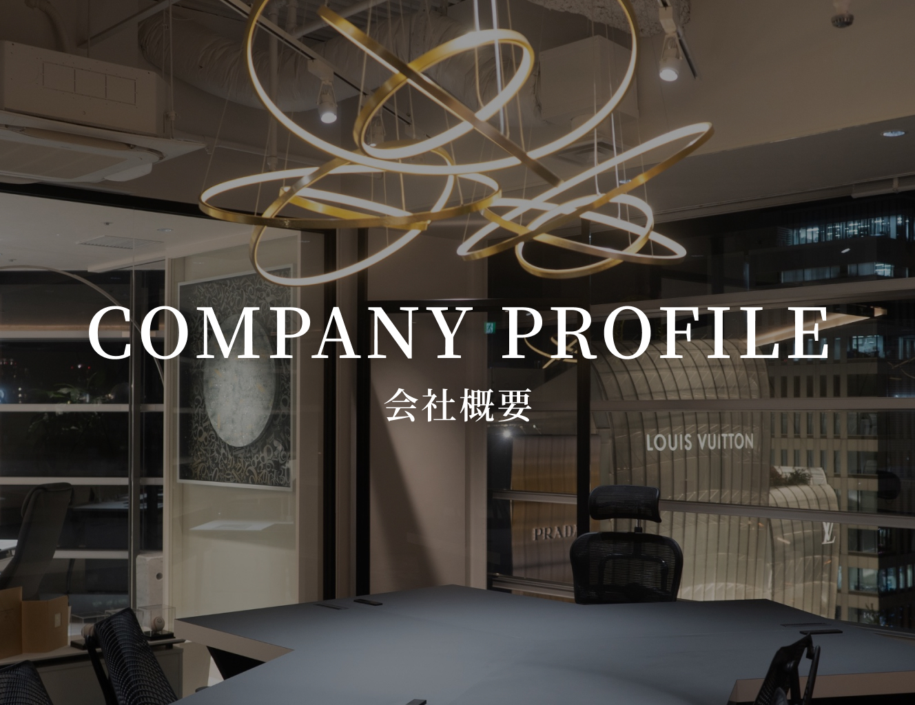 COMPANY PROFILE 会社概要